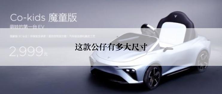 这款公仔有多大尺寸