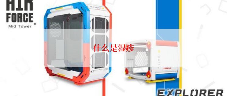 什么是湿疹