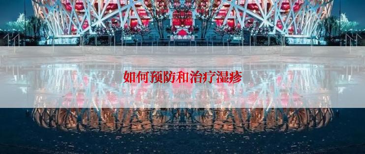 如何预防和治疗湿疹