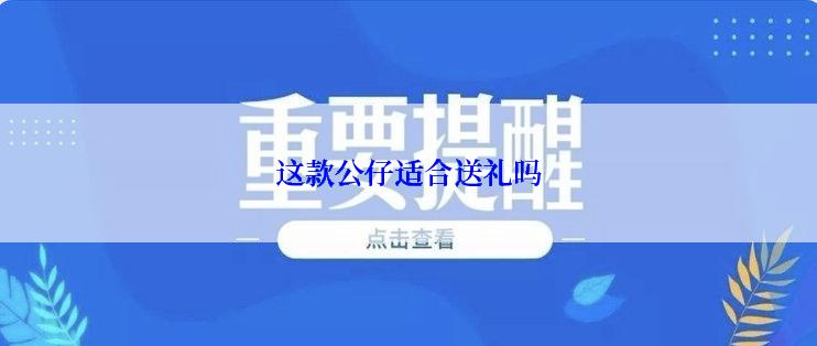 这款公仔适合送礼吗