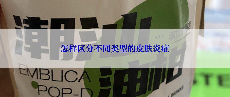 怎样区分不同类型的皮肤炎症
