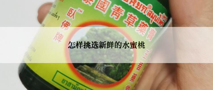 怎样挑选新鲜的水蜜桃