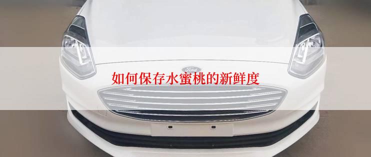 如何保存水蜜桃的新鲜度