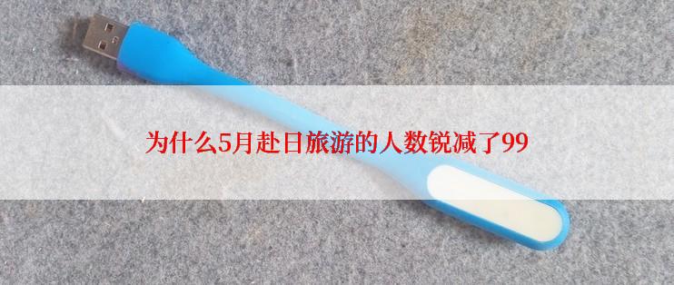 为什么5月赴日旅游的人数锐减了99