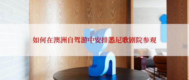 如何在澳洲自驾游中安排悉尼歌剧院参观