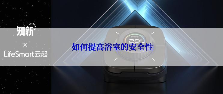  如何提高浴室的安全性
