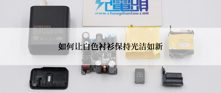 如何让白色衬衫保持光洁如新