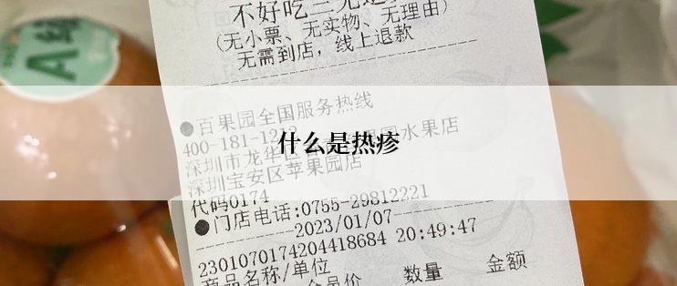 什么是热疹