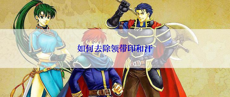 如何去除领带印和汗