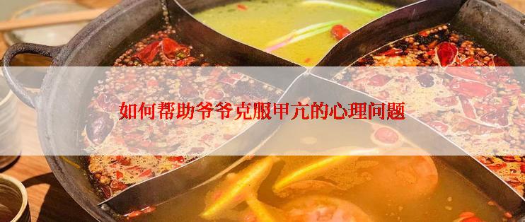 如何帮助爷爷克服甲亢的心理问题