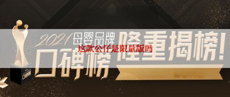 这款公仔是限量版吗