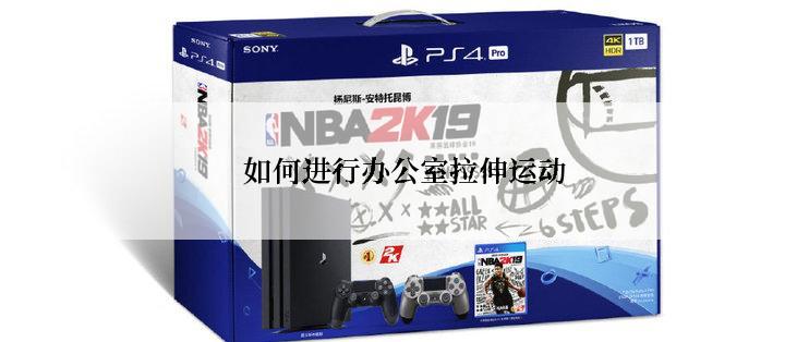 如何进行办公室拉伸运动