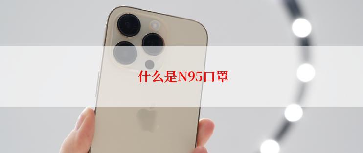  什么是N95口罩