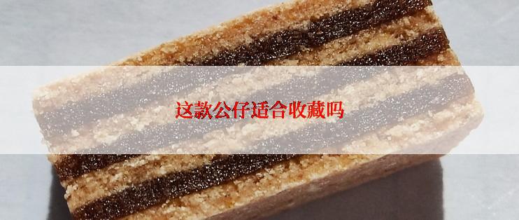 这款公仔适合收藏吗