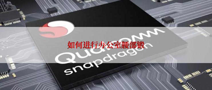 如何进行办公室腰部锻