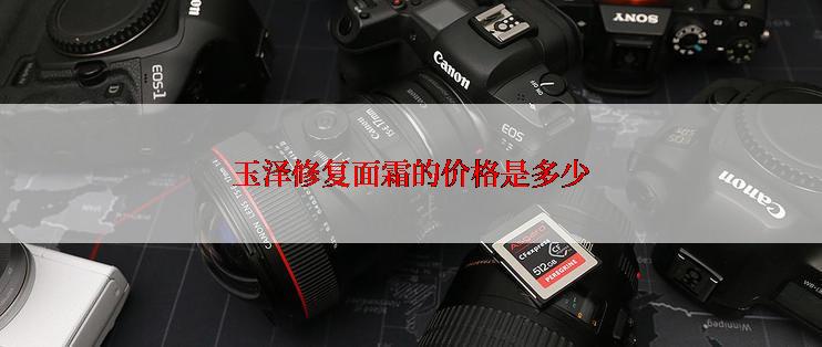 玉泽修复面霜的价格是多少