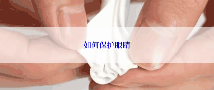 如何保护眼睛