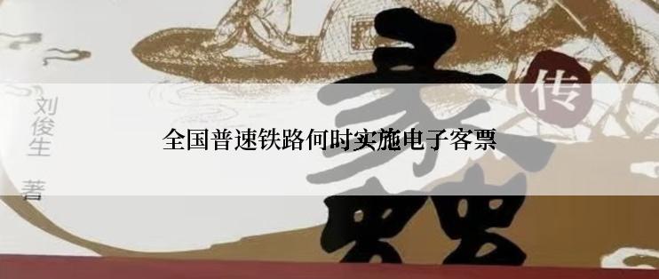 全国普速铁路何时实施电子客票