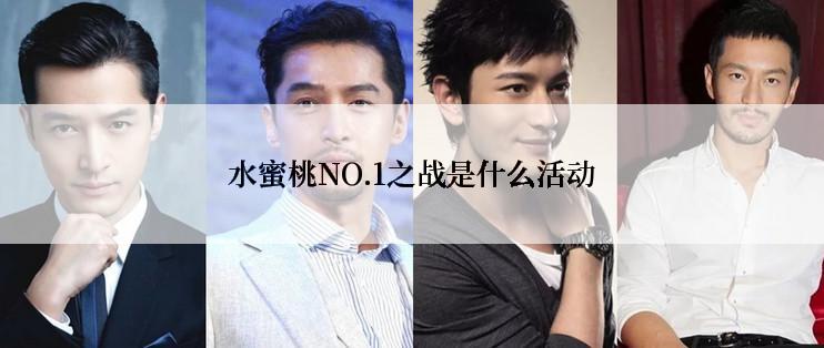 水蜜桃NO.1之战是什么活动