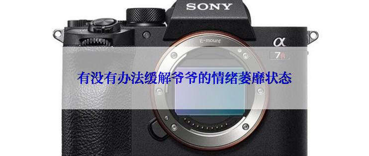 有没有办法缓解爷爷的情绪萎靡状态