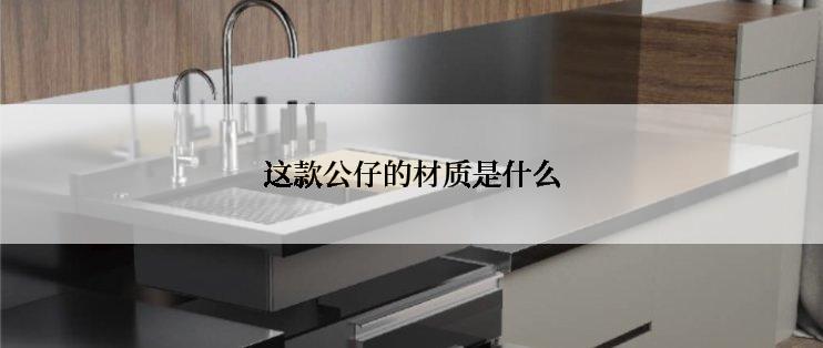 这款公仔的材质是什么