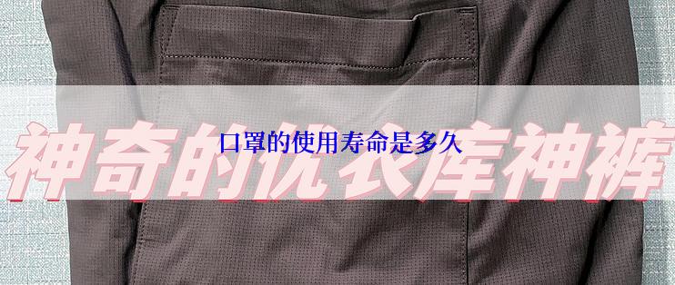  口罩的使用寿命是多久
