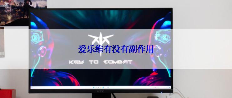 爱乐维有没有副作用