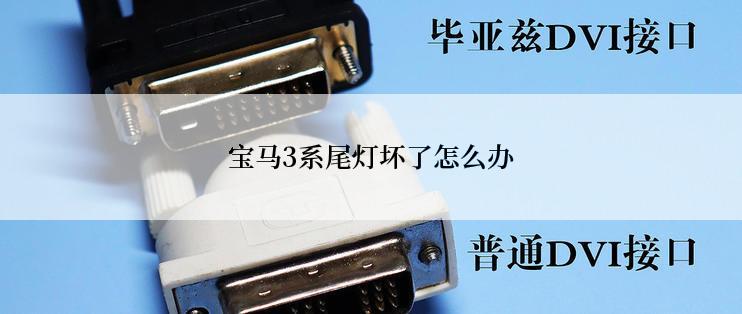 宝马3系尾灯坏了怎么办