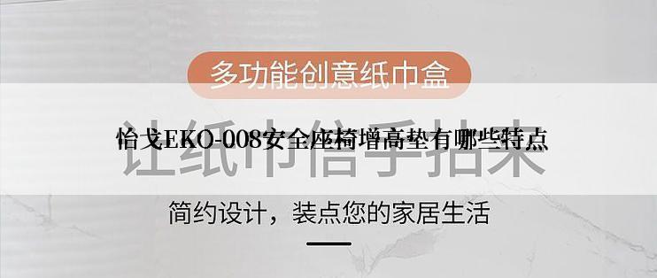  怡戈EKO-008安全座椅增高垫有哪些特点