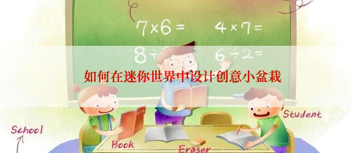  如何在迷你世界中设计创意小盆栽