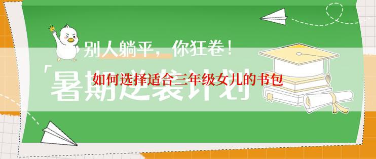如何选择适合三年级女儿的书包
