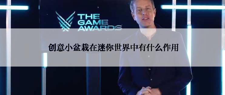 创意小盆栽在迷你世界中有什么作用