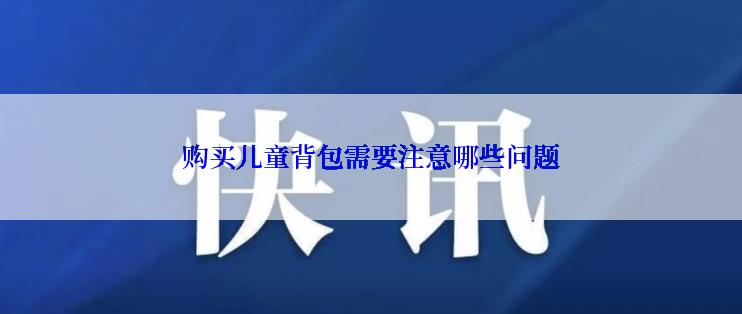 购买儿童背包需要注意哪些问题