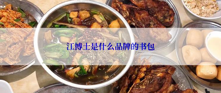 江博士是什么品牌的书包