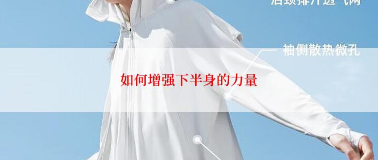 如何增强下半身的力量