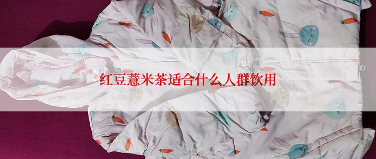 红豆薏米茶适合什么人群饮用