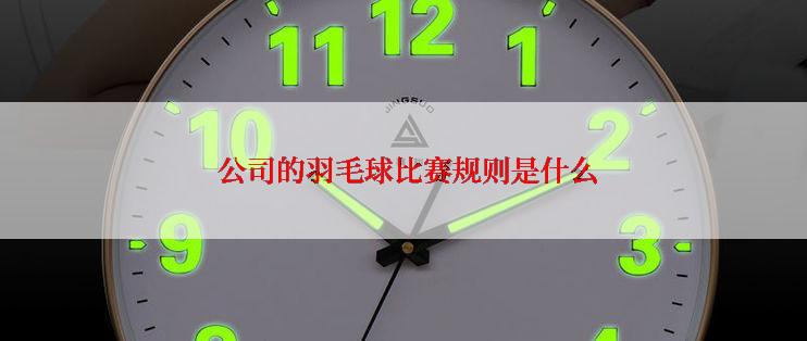  公司的羽毛球比赛规则是什么