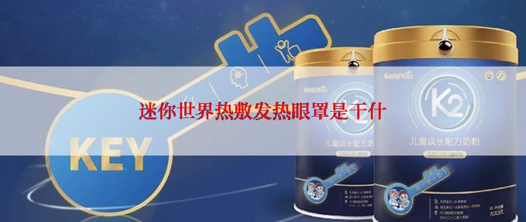 迷你世界热敷发热眼罩是干什