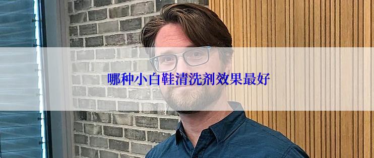  哪种小白鞋清洗剂效果最好