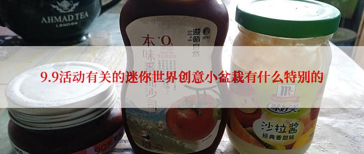 9.9活动有关的迷你世界创意小盆栽有什么特别的