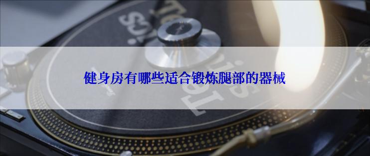 健身房有哪些适合锻炼腿部的器械