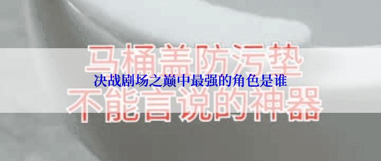 决战剧场之巅中最强的角色是谁