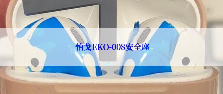  怡戈EKO-008安全座