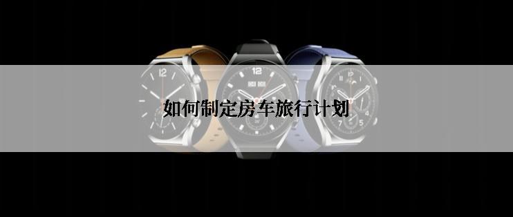 如何制定房车旅行计划