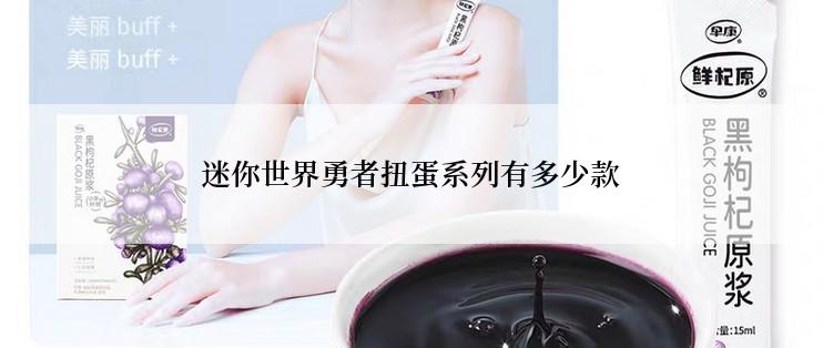 迷你世界勇者扭蛋系列有多少款