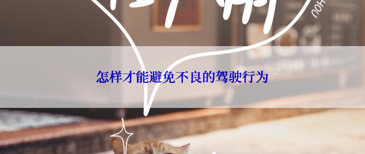 怎样才能避免不良的驾驶行为