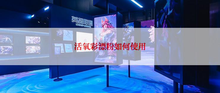 活氧彩漂粉如何使用