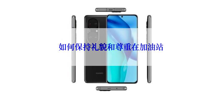 如何保持礼貌和尊重在加油站