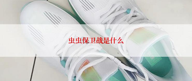 虫虫保卫战是什么