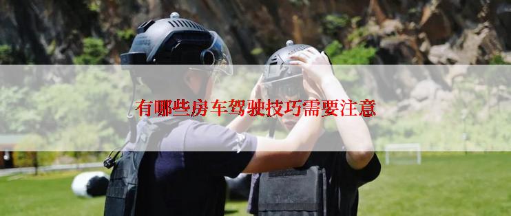 有哪些房车驾驶技巧需要注意